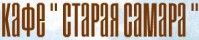 Кафе «Старая Самара» Кафе «Старая Самара»